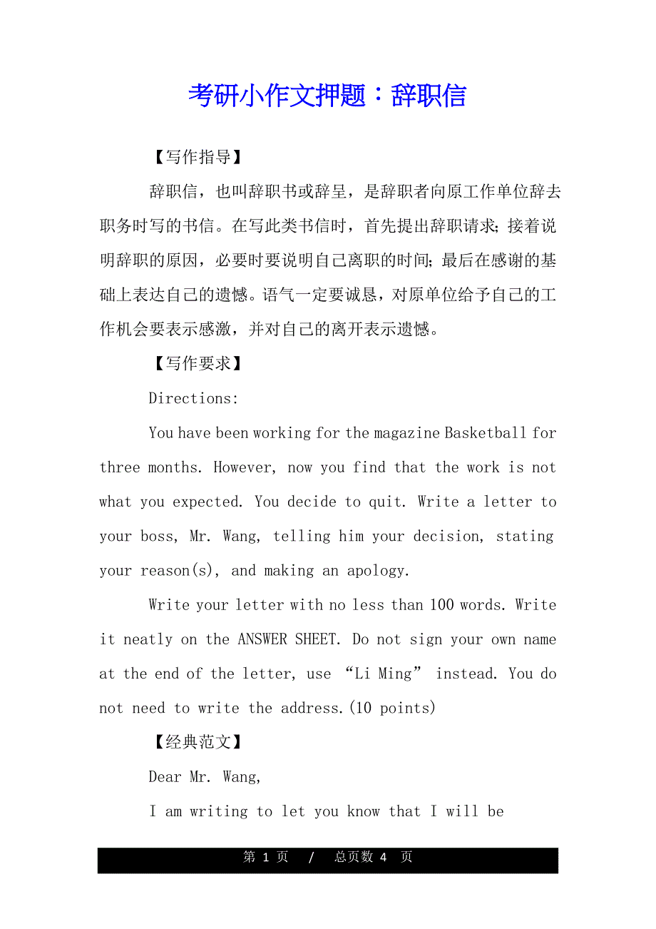 考研小作文押题：辞职信（word版本）_第1页