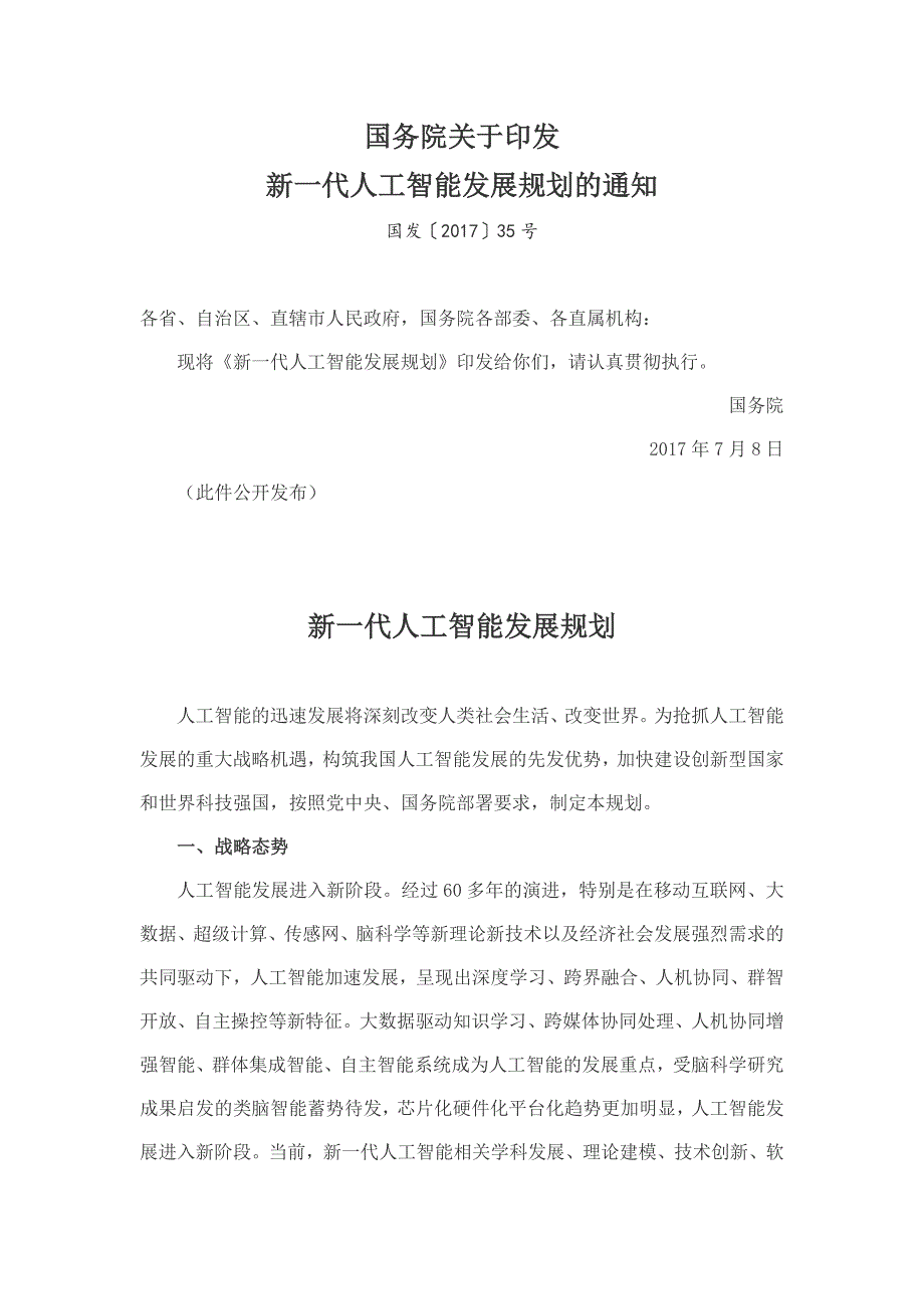 新一代人工智能发展规划201727页_第1页