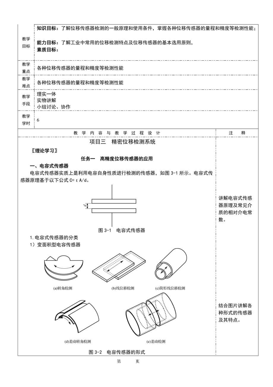 传感器与检测技术教案NO3_第1页