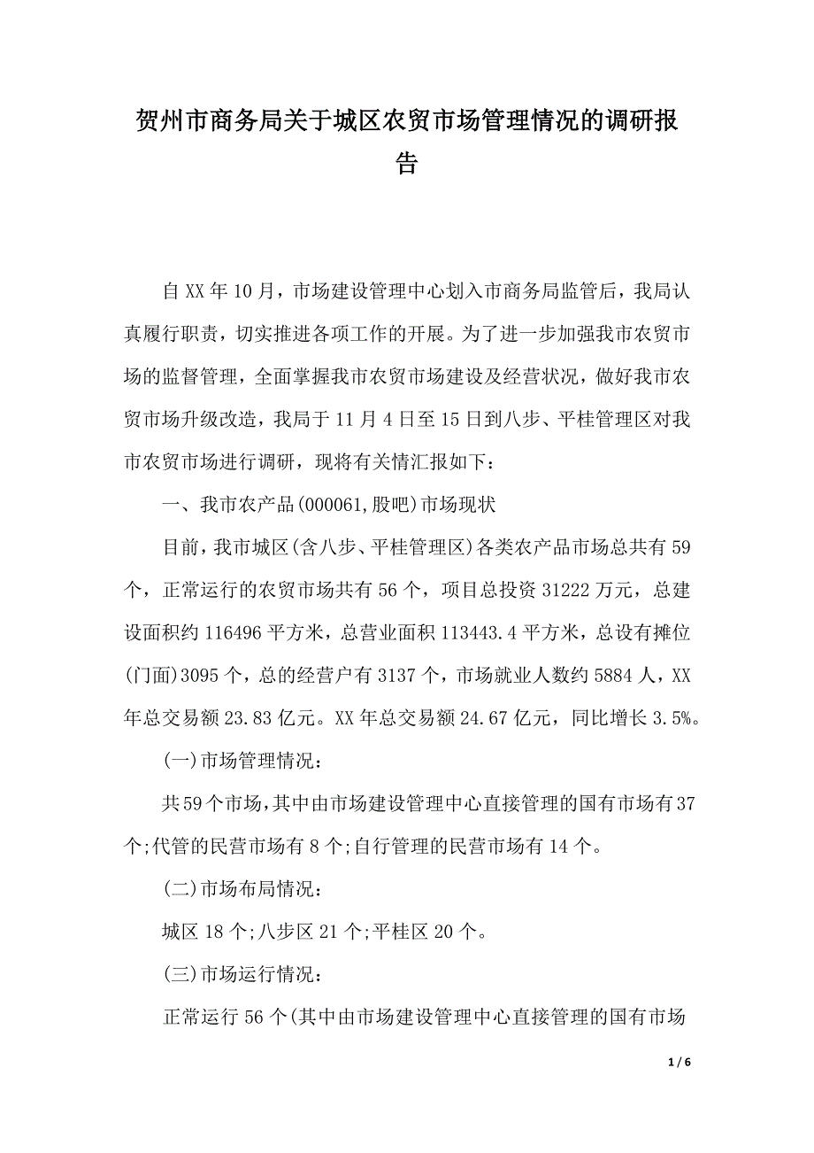 贺州市商务局关于城区农贸市场管理情况的调研报告（word版本）_第1页