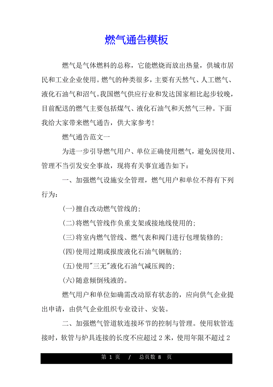 燃气通告模板（word版本）_第1页