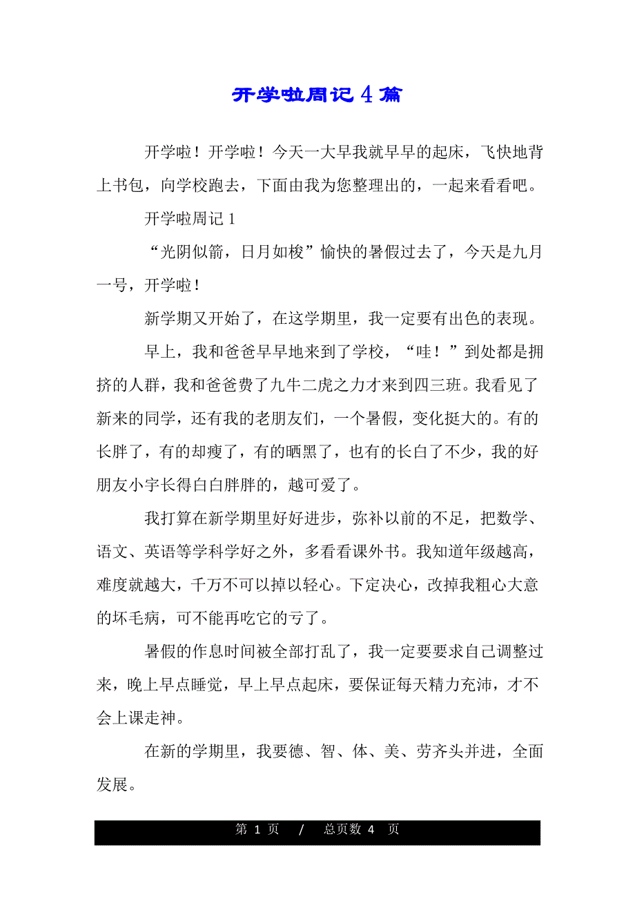 开学啦周记4篇（word版本）_第1页
