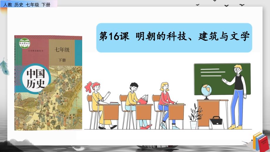 《明朝的科技、建筑与文学》课件PPT七年级下册历史人教版_第1页