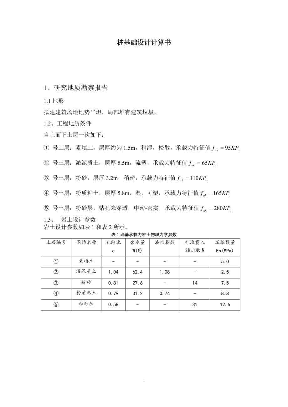 桩基础设计计算书9页_第1页