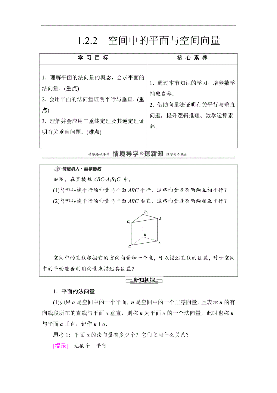 第1章 1.2.2　空间中的平面与空间向量-【新教材】人教B版（2019）高中数学选择性必修第一册讲义_第1页