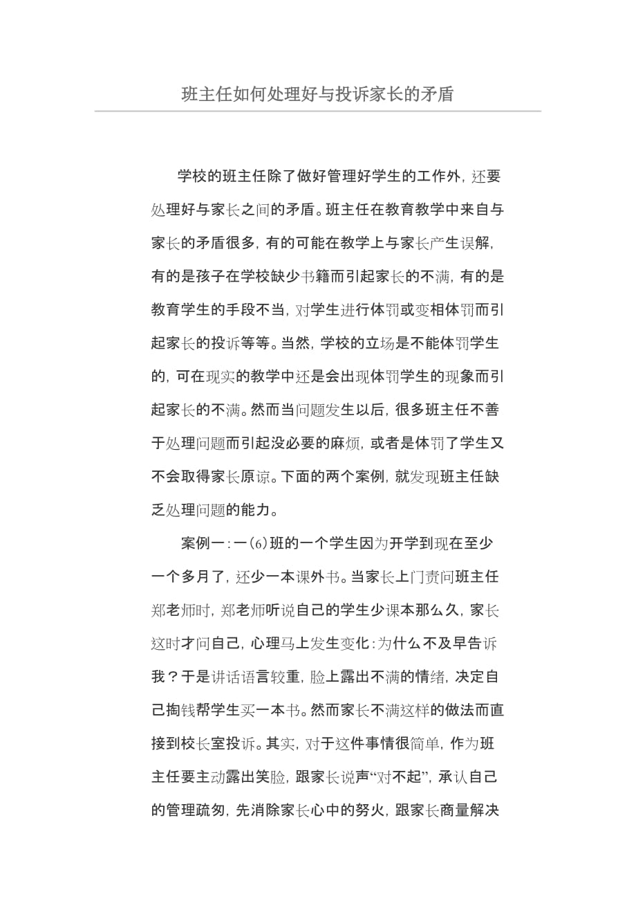 班主任如何处理好与投诉家长的矛盾_第1页