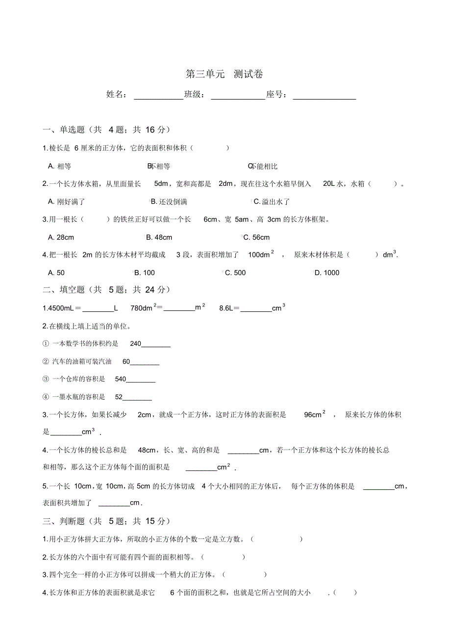 人教版五年级数学下册《长方体和正方体》测试卷含答案_第1页