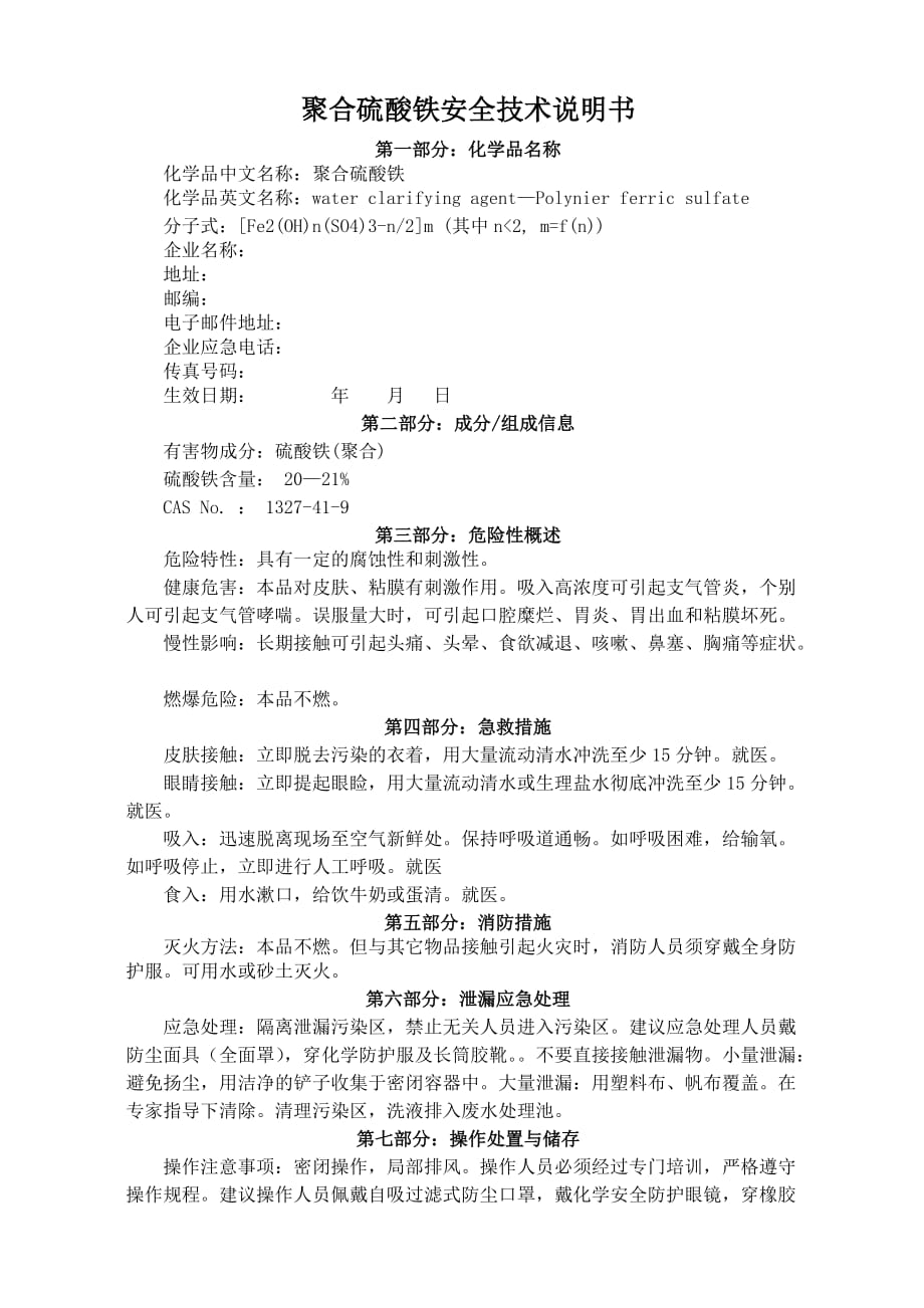聚合硫酸铁MSDS_第1页