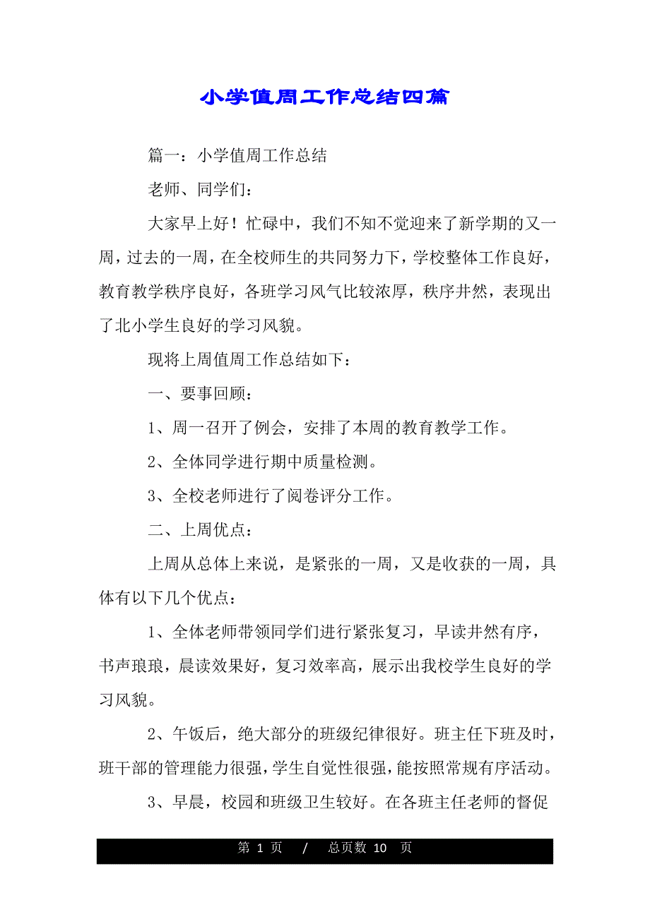 小学值周工作总结四篇（word版本）_第1页