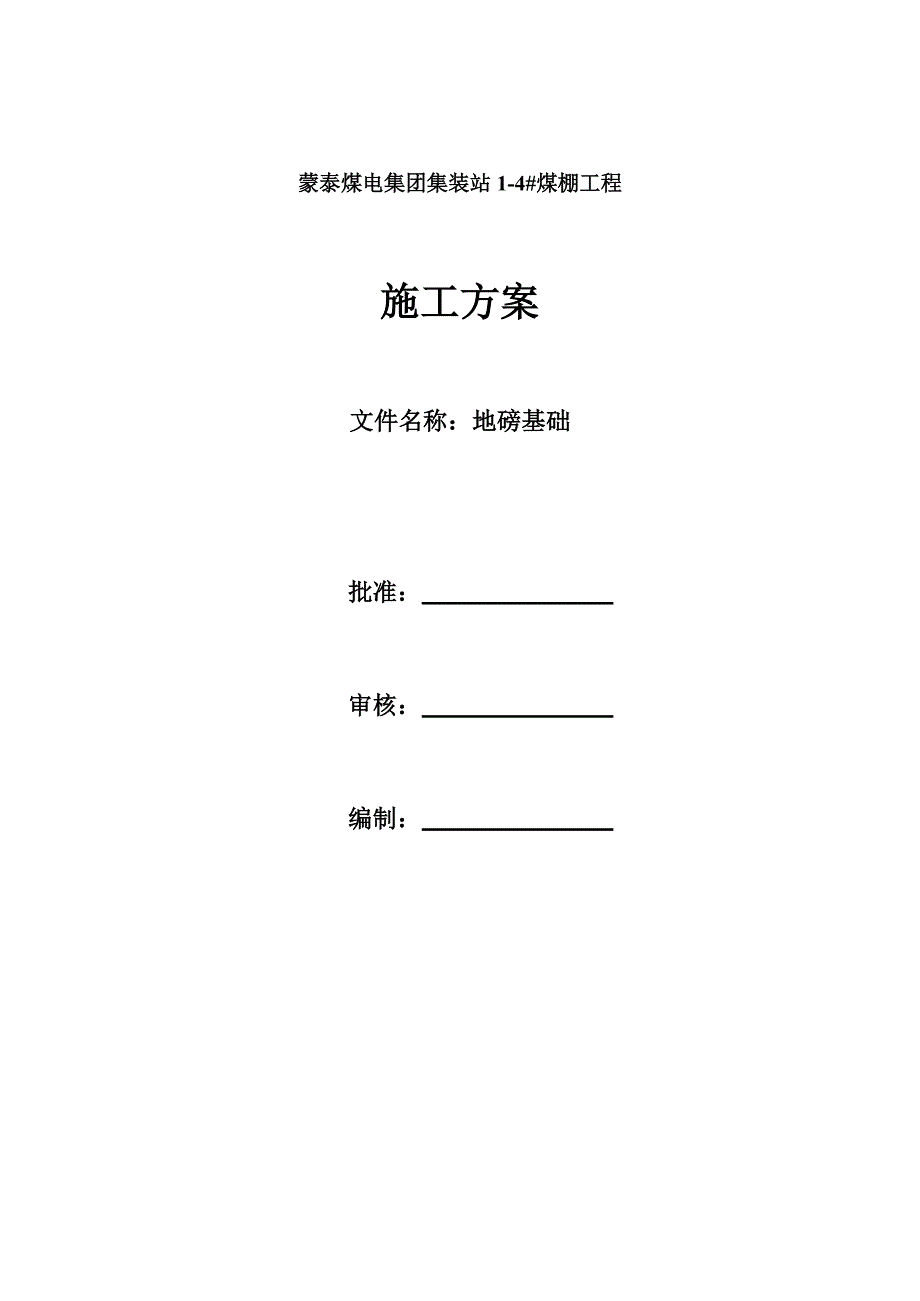 地磅基础施工的解决方案文档_第1页
