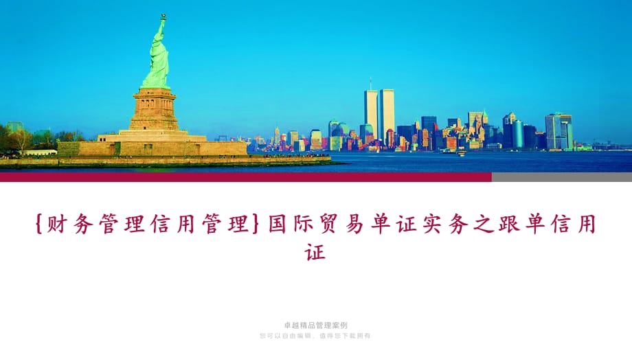 [财务管控信用管控]国际贸易单证实务之跟单信用证精编_第1页