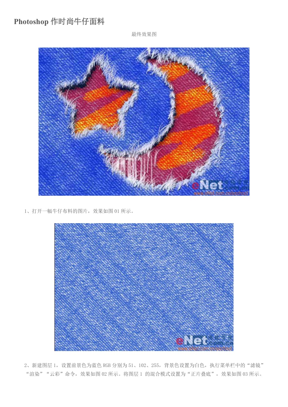 [精选]ps教程入门—Photoshop作时尚牛仔面料_第1页