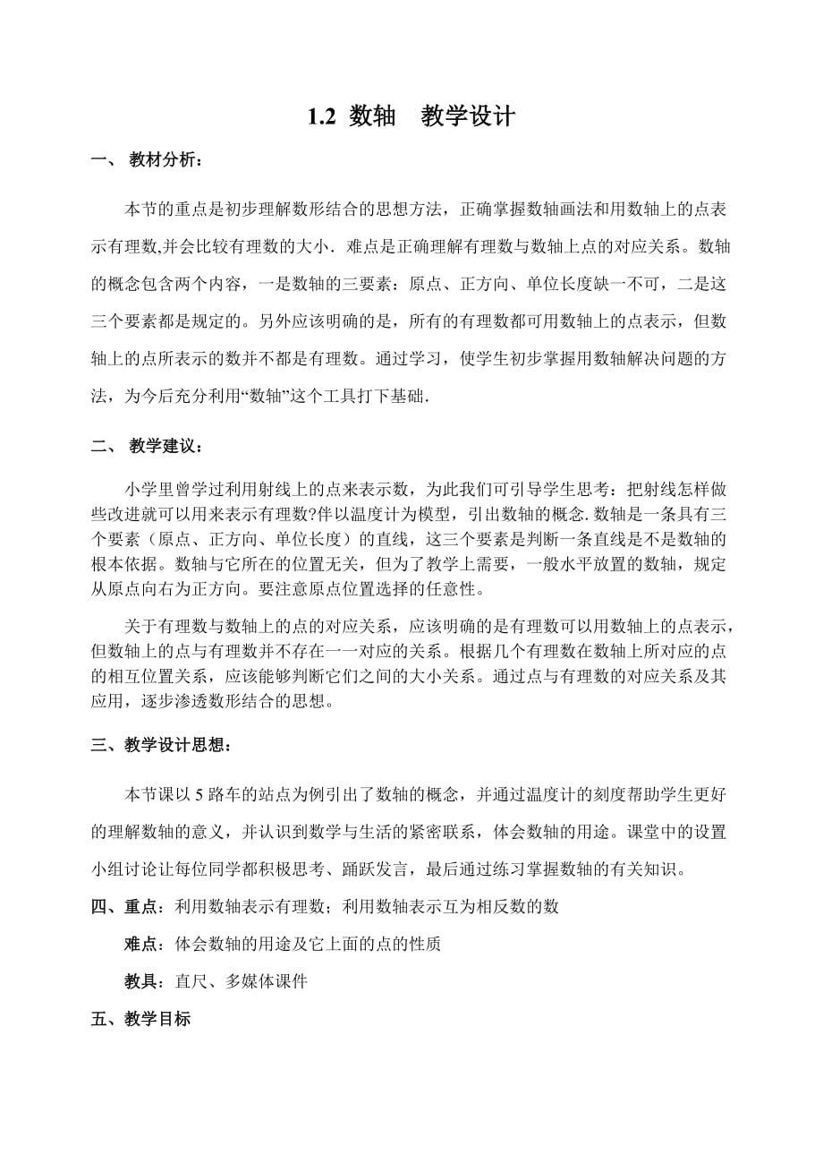 数轴-教学设计6页_第1页