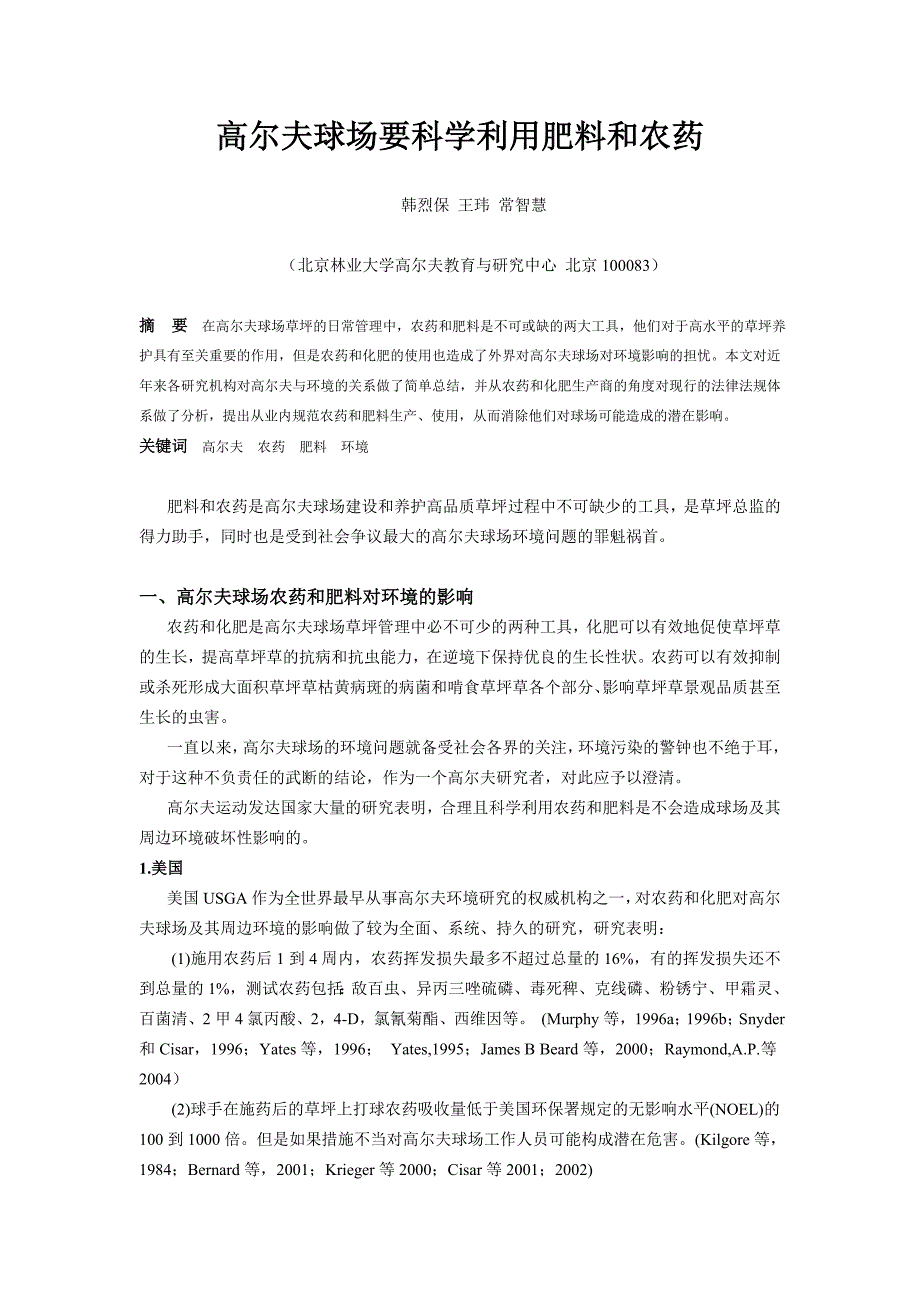 [精选]高尔夫球场要科学利用肥料和农药_第1页
