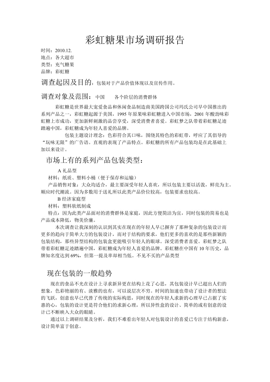 彩虹糖果市场调研报告_第1页