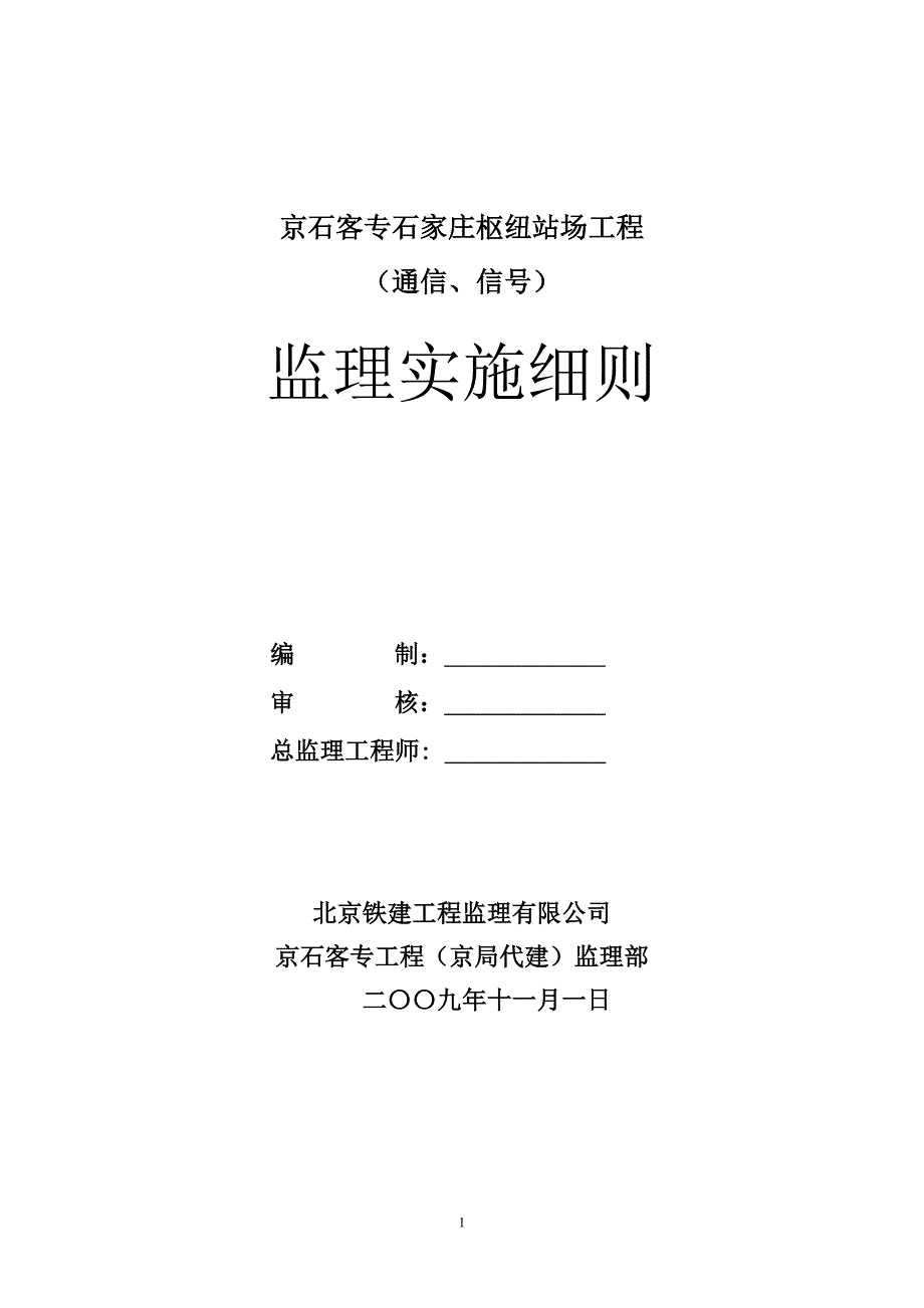 [精选]通信信号监理细则_第1页