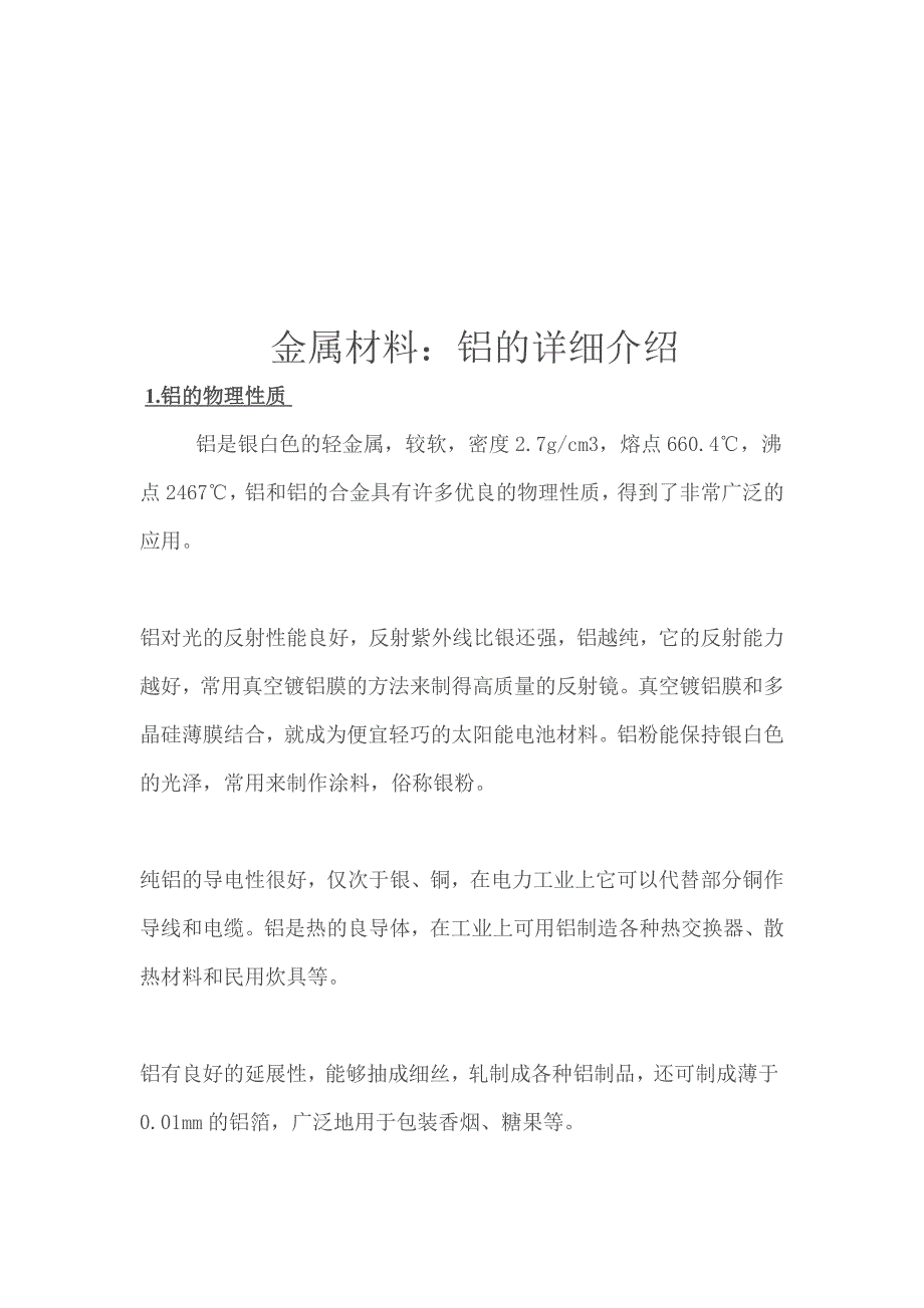 [精选]金属材料之铝的详细介绍_第1页