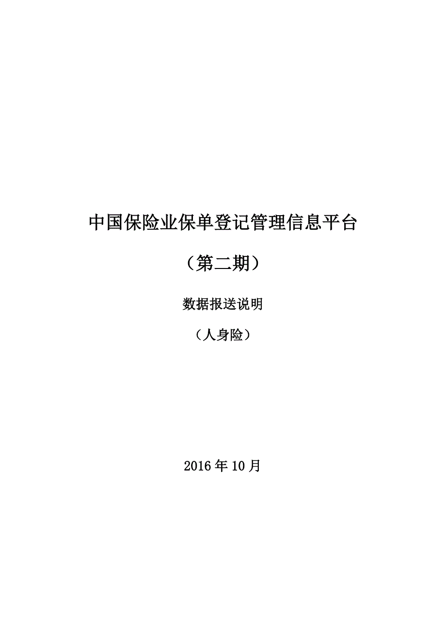 [精选]1-7中国保险业保单登记管理信息平台(第二期)-数据报送说明(寿)_第1页