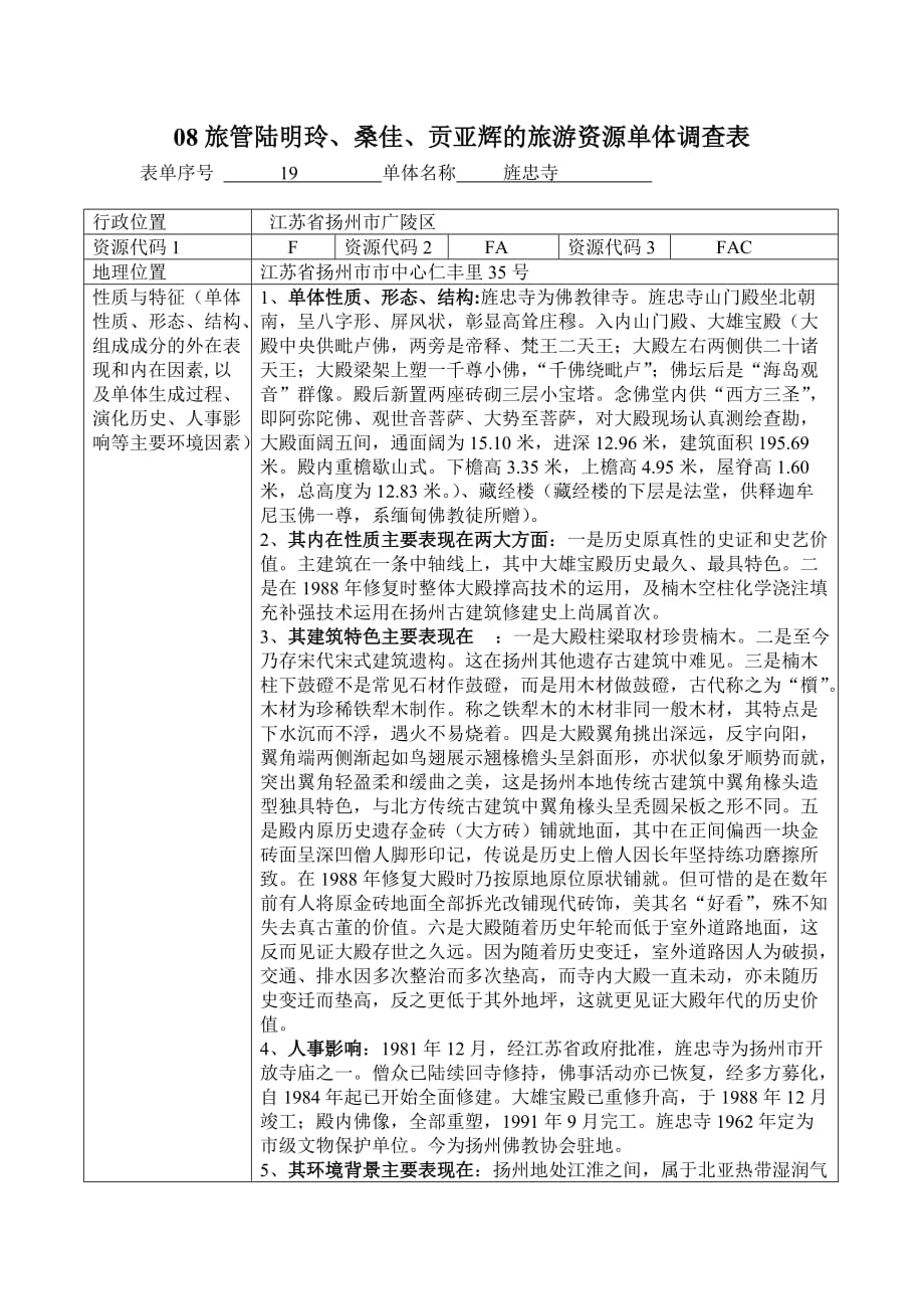 [精选]08旅管陆明玲等的旅游资源单体调查表_第1页