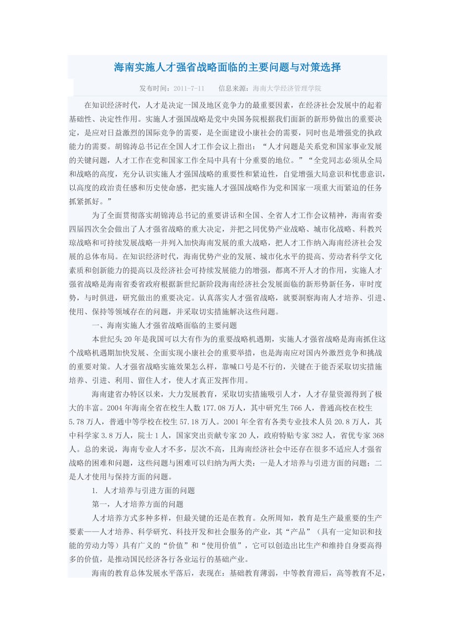 海南实施人才强省战略面临的主要问题与对策选择4页_第1页