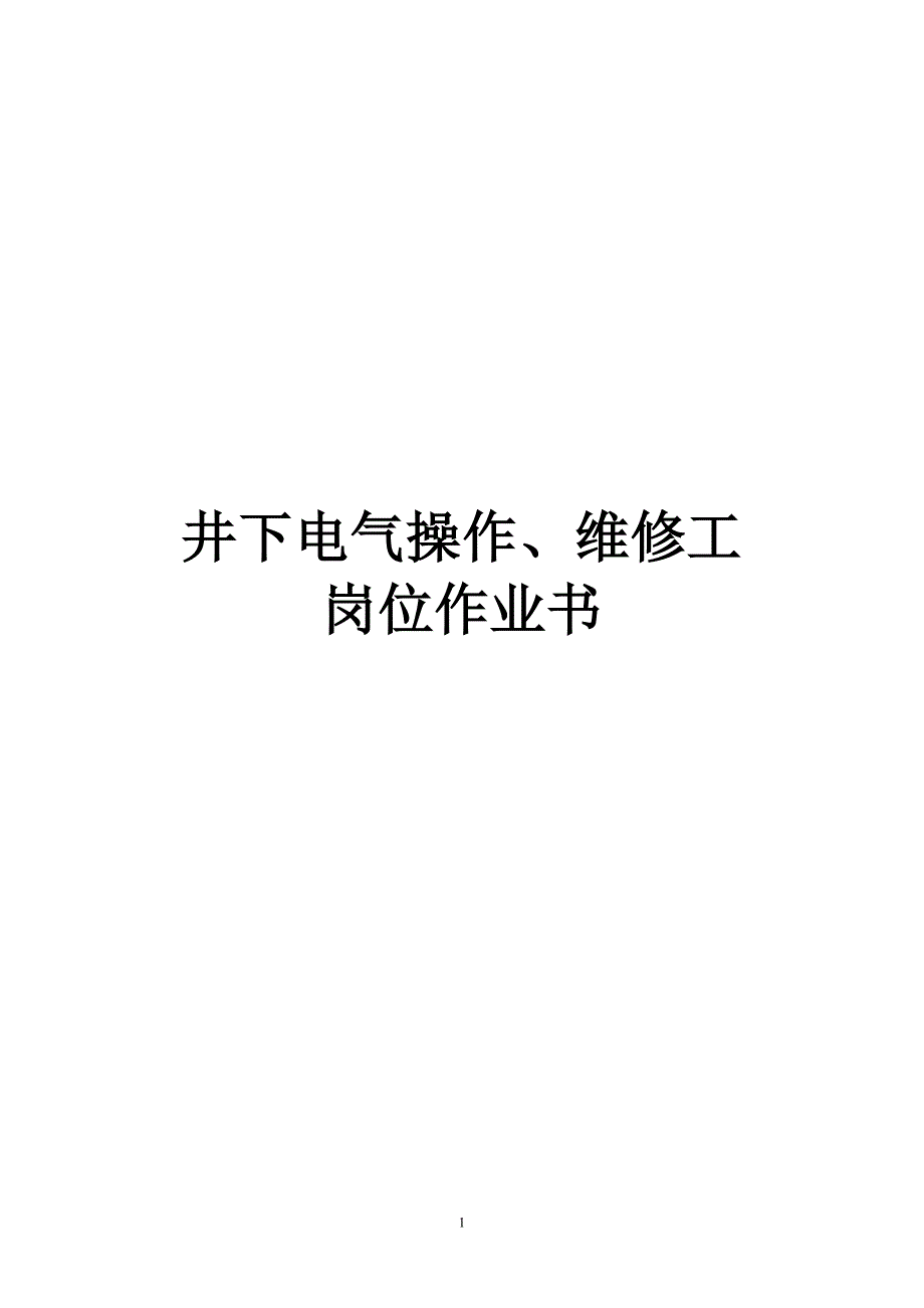 煤矿井下电气操作、维修工岗位作业书.18页_第1页