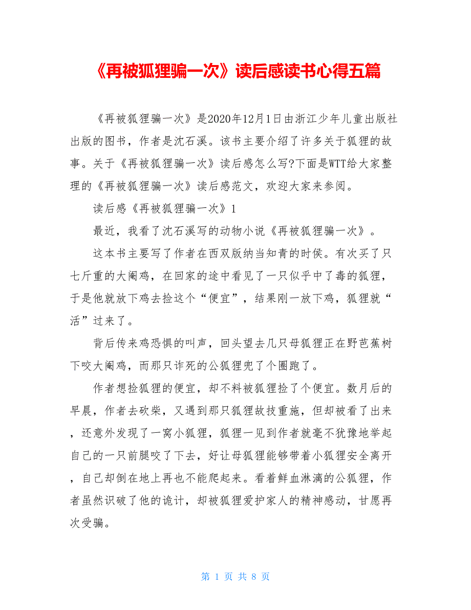 《再被狐狸骗一次》读后感读书心得五篇_第1页