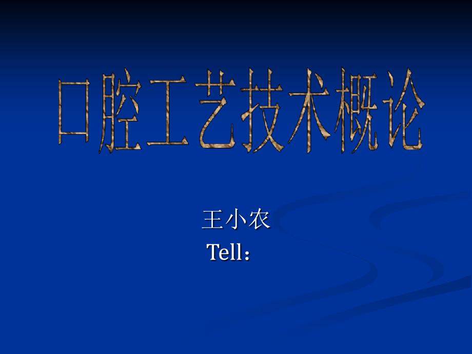 [精选]口腔工艺技术概论绪论_第1页