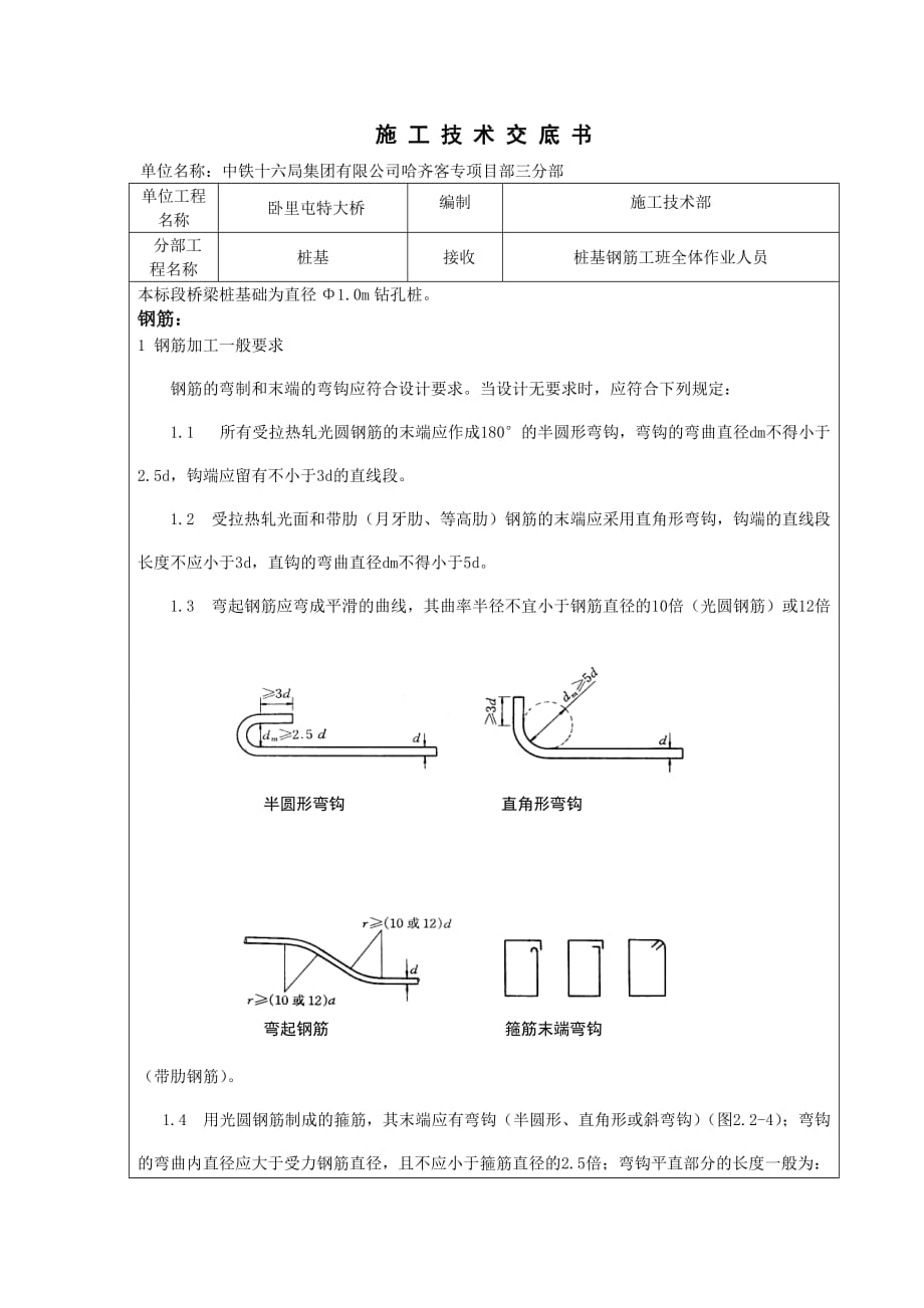 桩基钢筋全体作业人员桩基技术交底_第1页