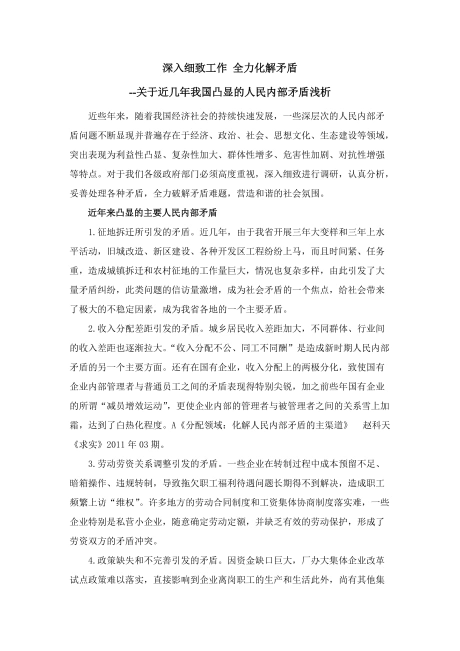 深入细致工作 全力化解矛盾_第1页