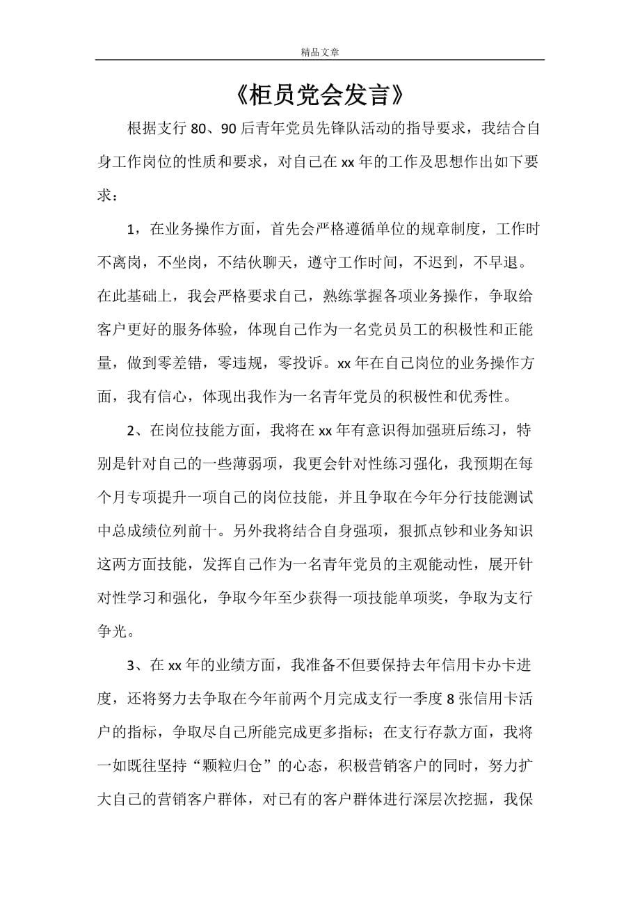 《柜员党会发言》_第1页