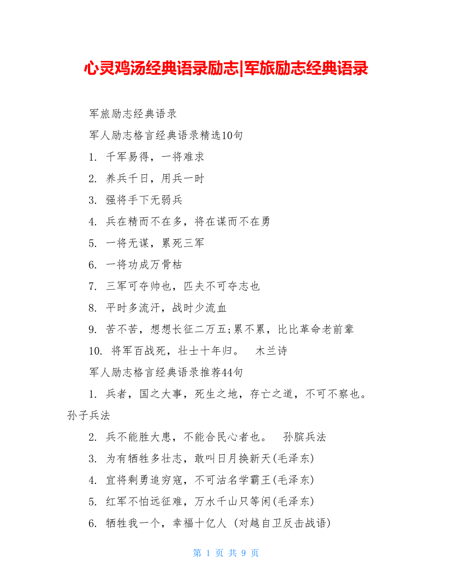 心灵鸡汤经典语录励志-军旅励志经典语录_第1页