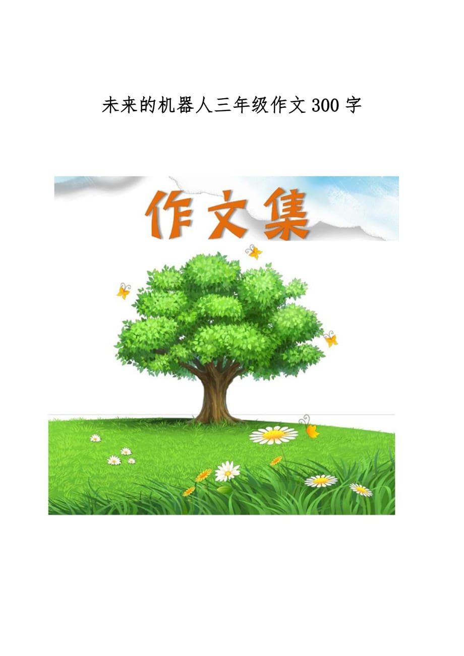未来的机器人三年级作文300字[小学生优秀作文]_第1页