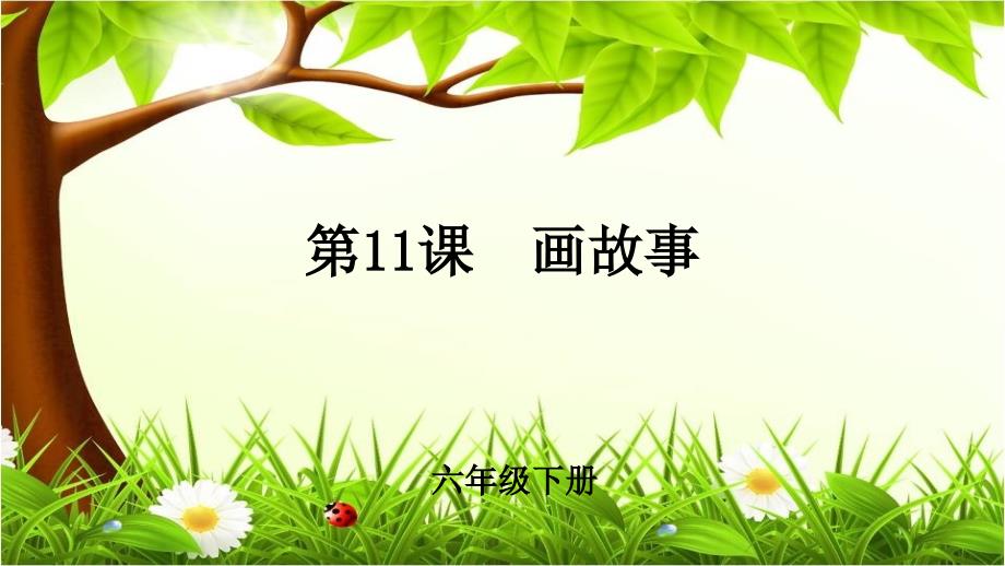 《画故事》示范课教学课件【小学美术六年级下册（人美版）】_第1页