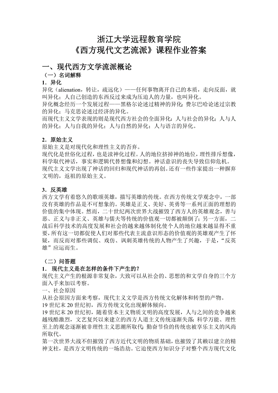 西方现代文艺流派离线作业答案17页_第1页