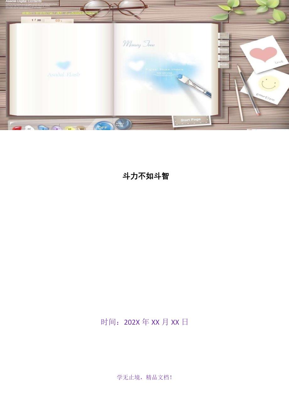 斗力不如斗智(WORD版)_第1页