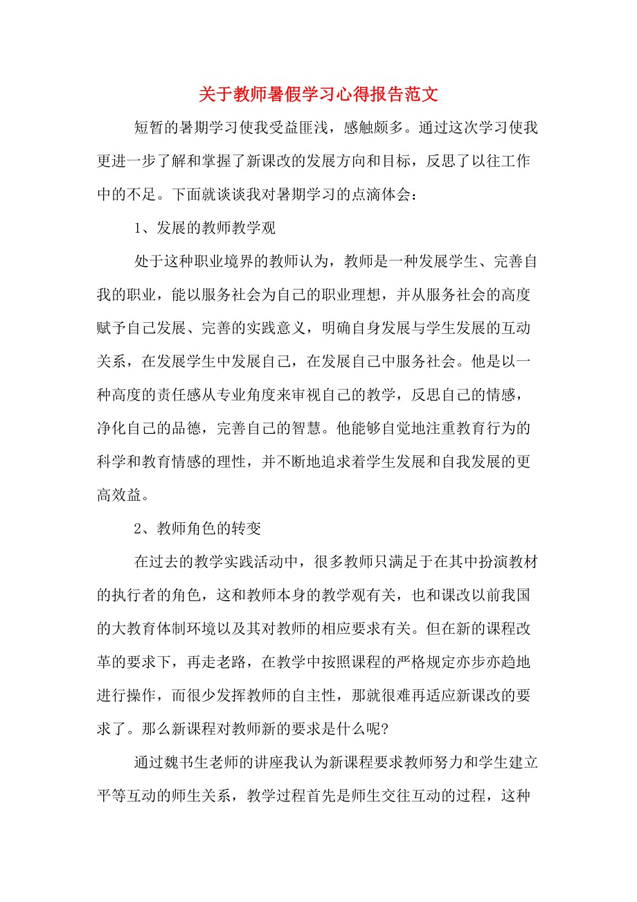 关于教师暑假学习心得报告范文_第1页