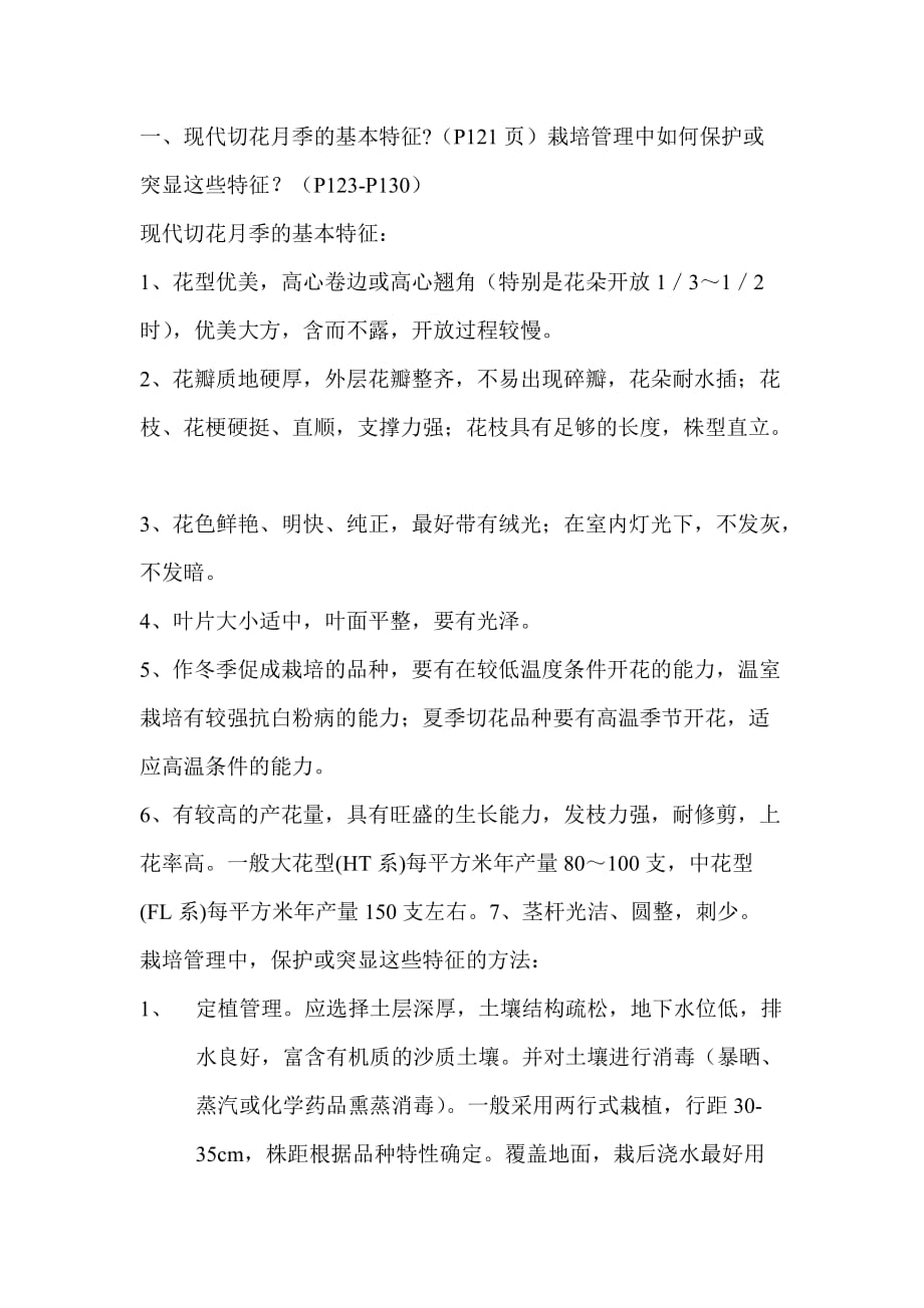 设施栽培技术(形成性测试4答案)6页_第1页