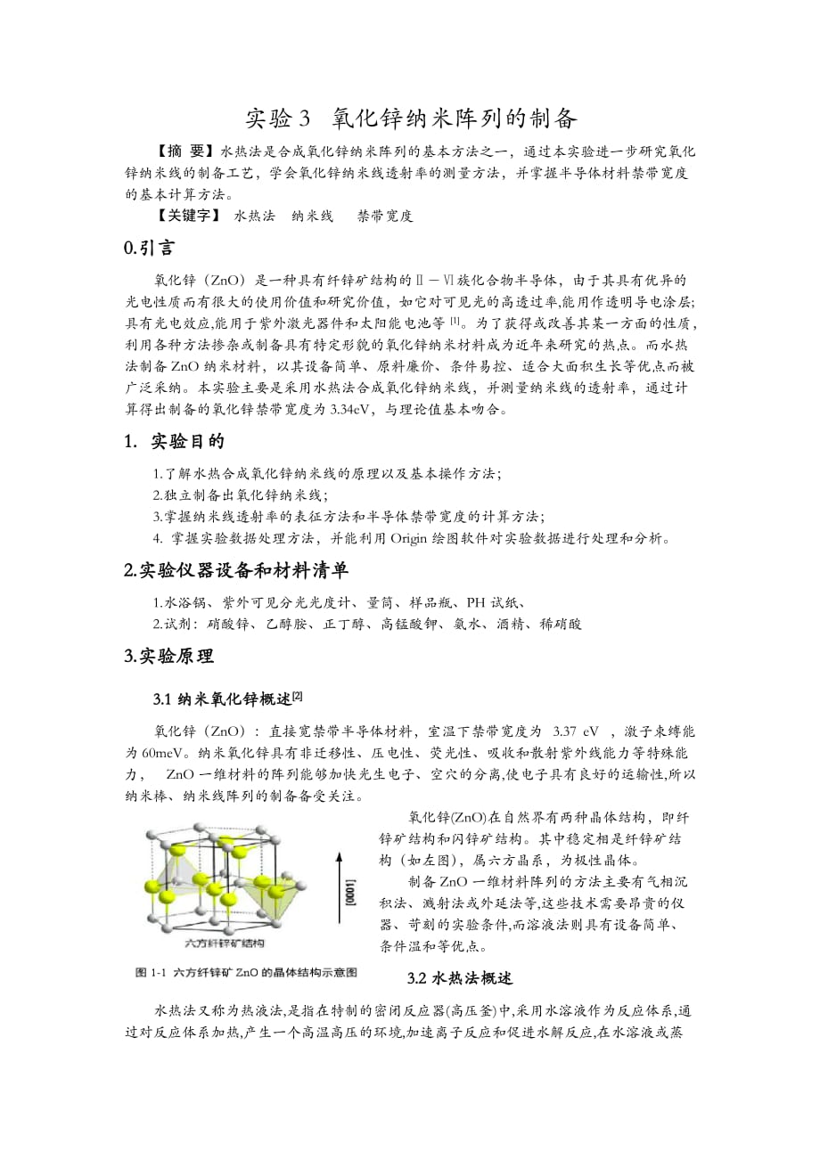 纳米氧化锌实验报告9页_第1页