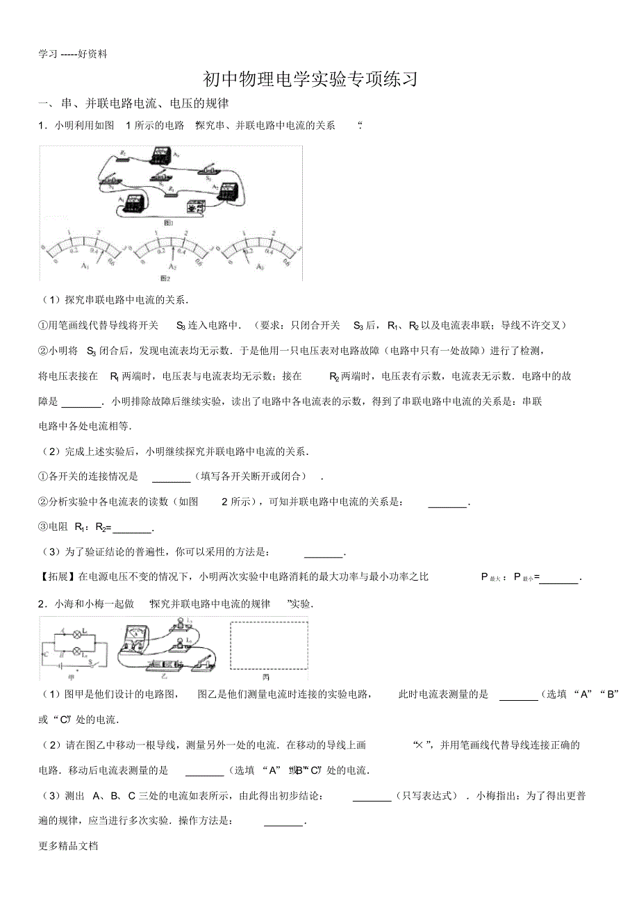 初中物理电学实验专题练习(学生版)汇编_第1页