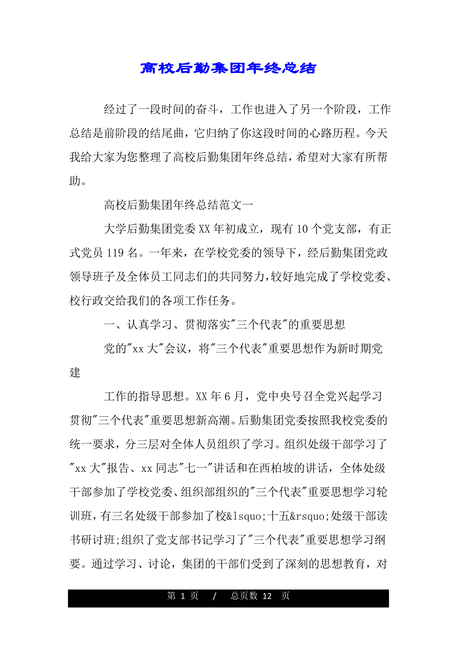 高校后勤集团年终总结（word版本）_第1页