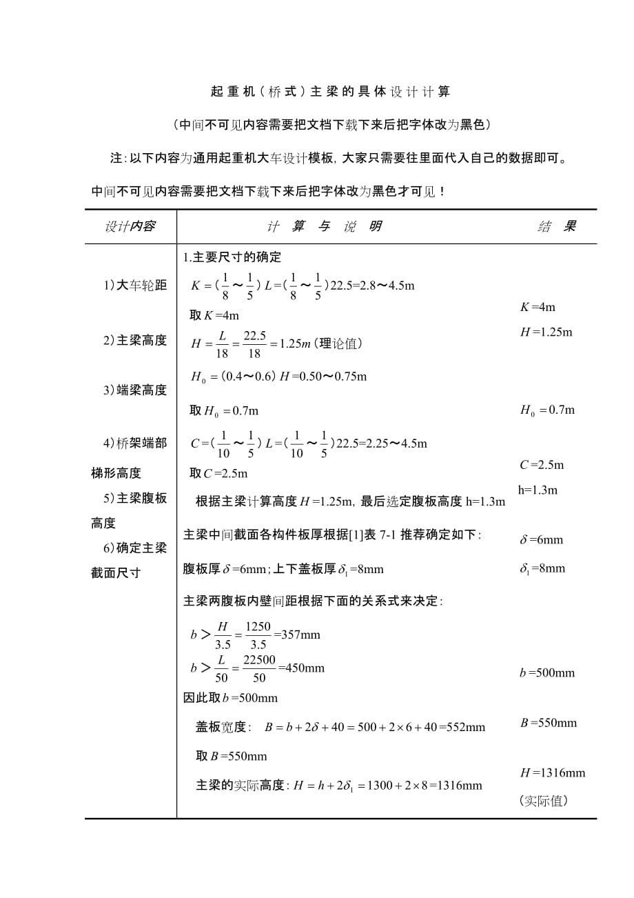 起重机主梁的具体设计计算模板8页_第1页