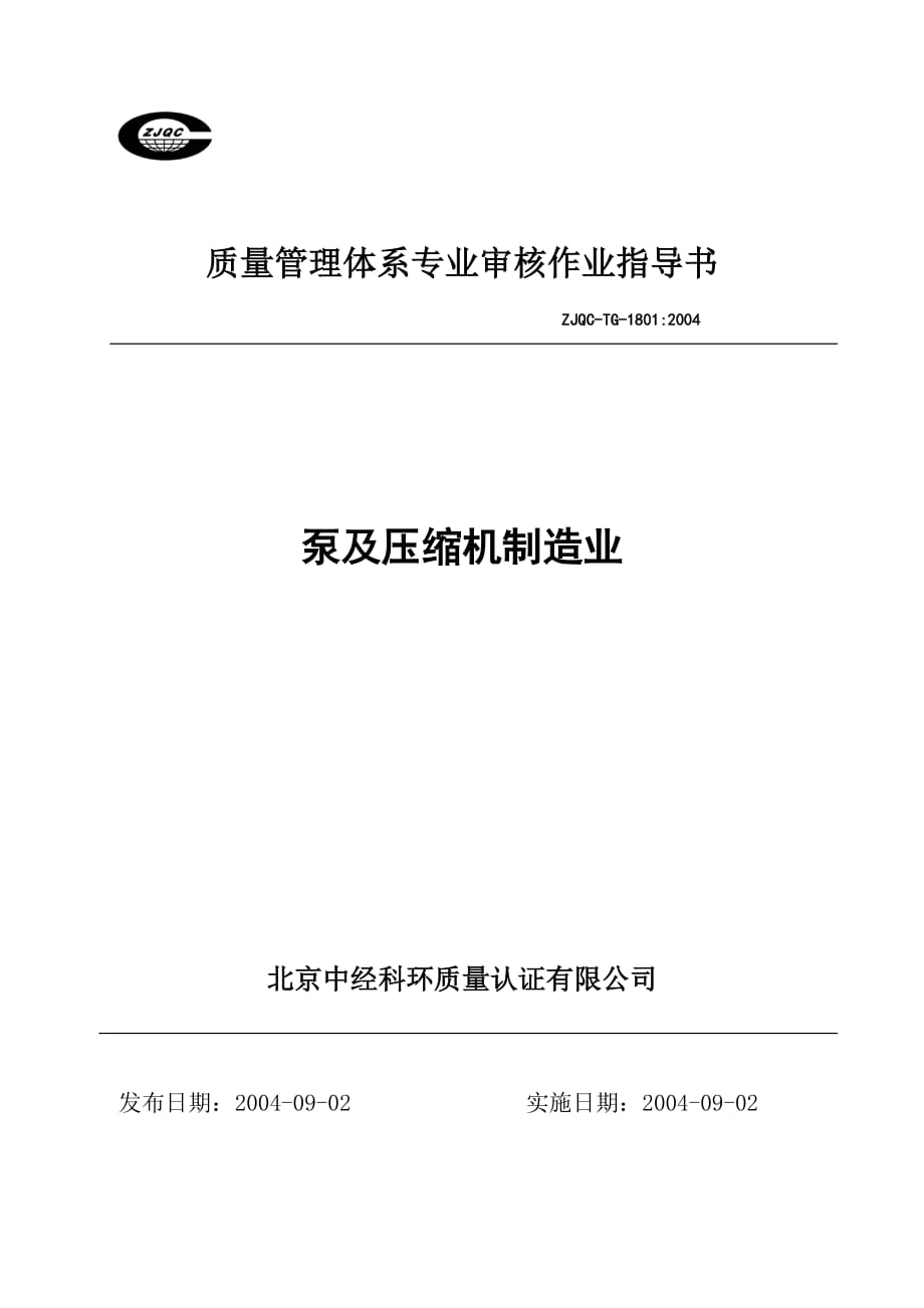 质量管理体系专业审核作业指导书(泵及压缩机制造业)7页_第1页