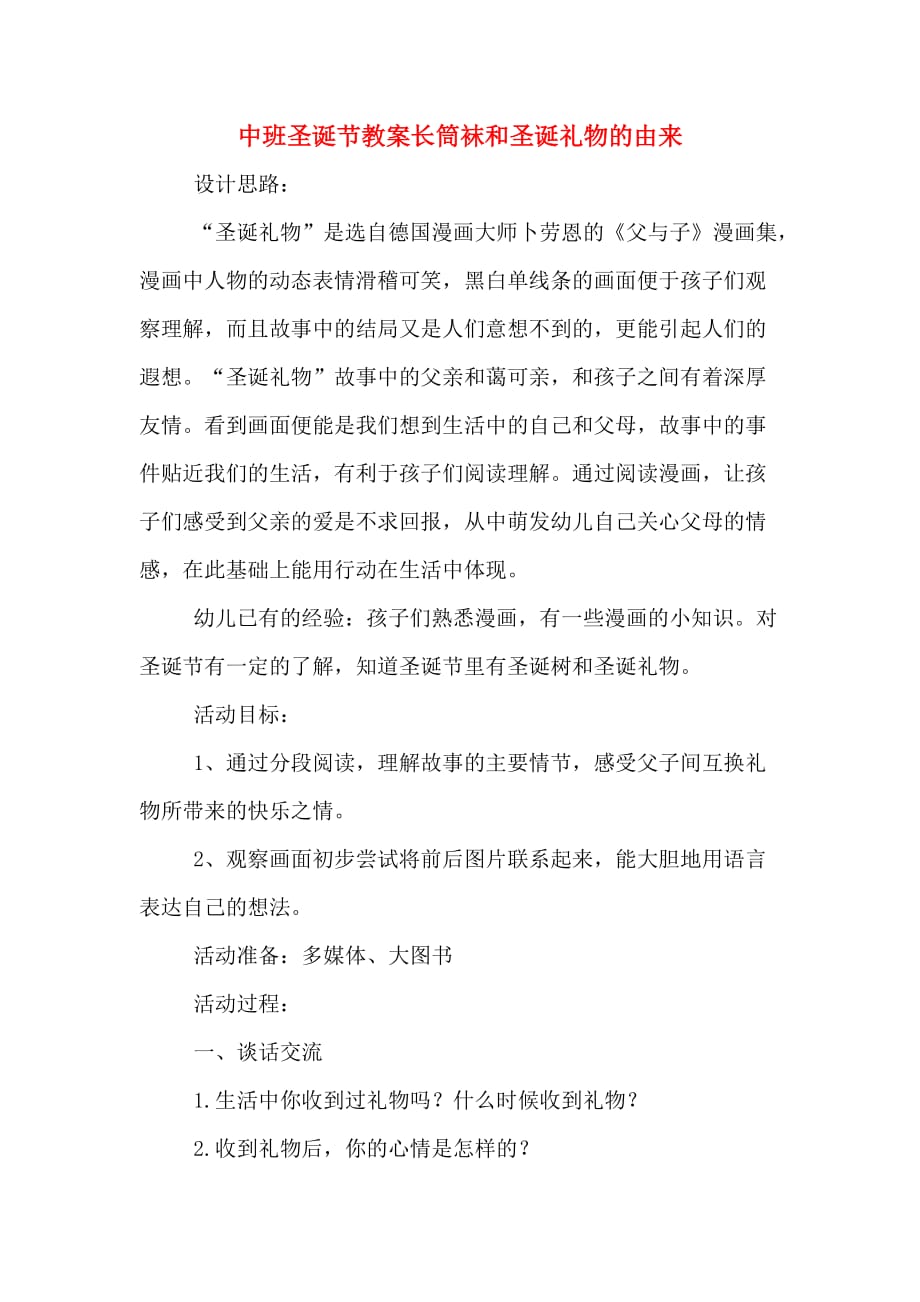 中班圣诞节教案长筒袜和圣诞礼物的由来_第1页