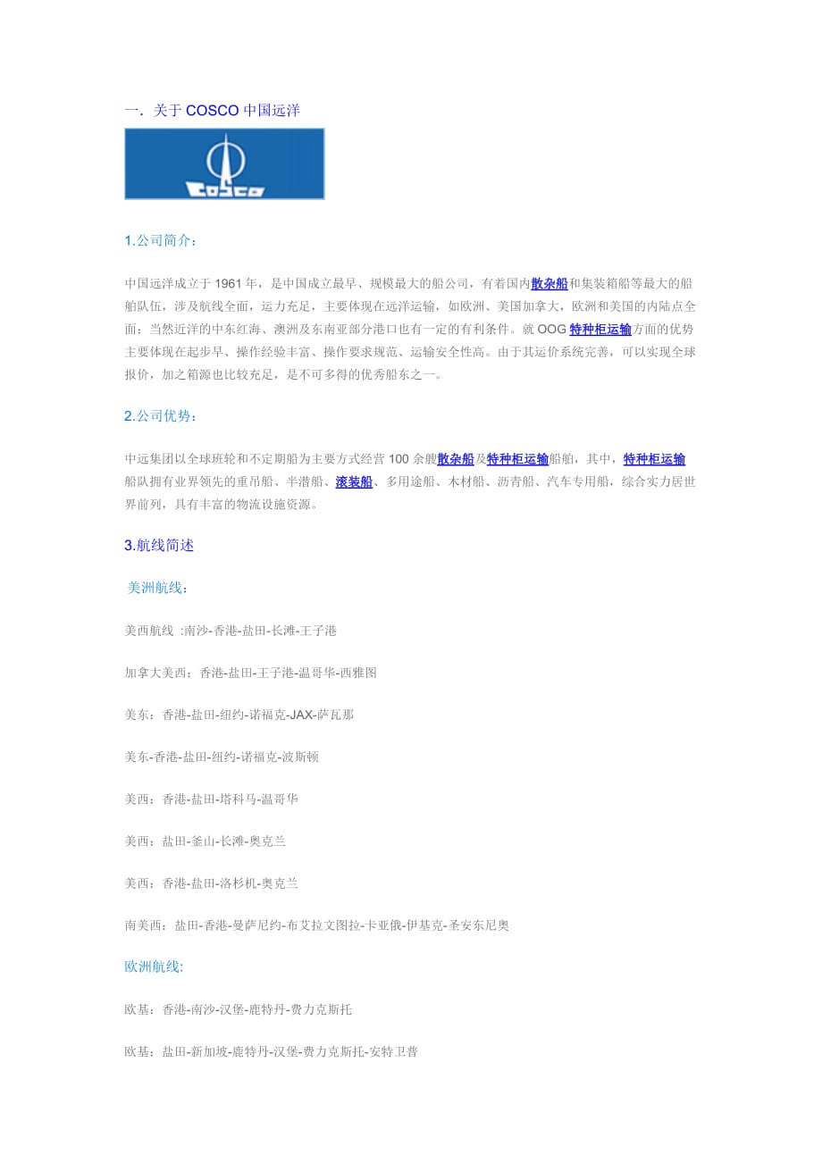 特种柜运输船公司介绍_第1页