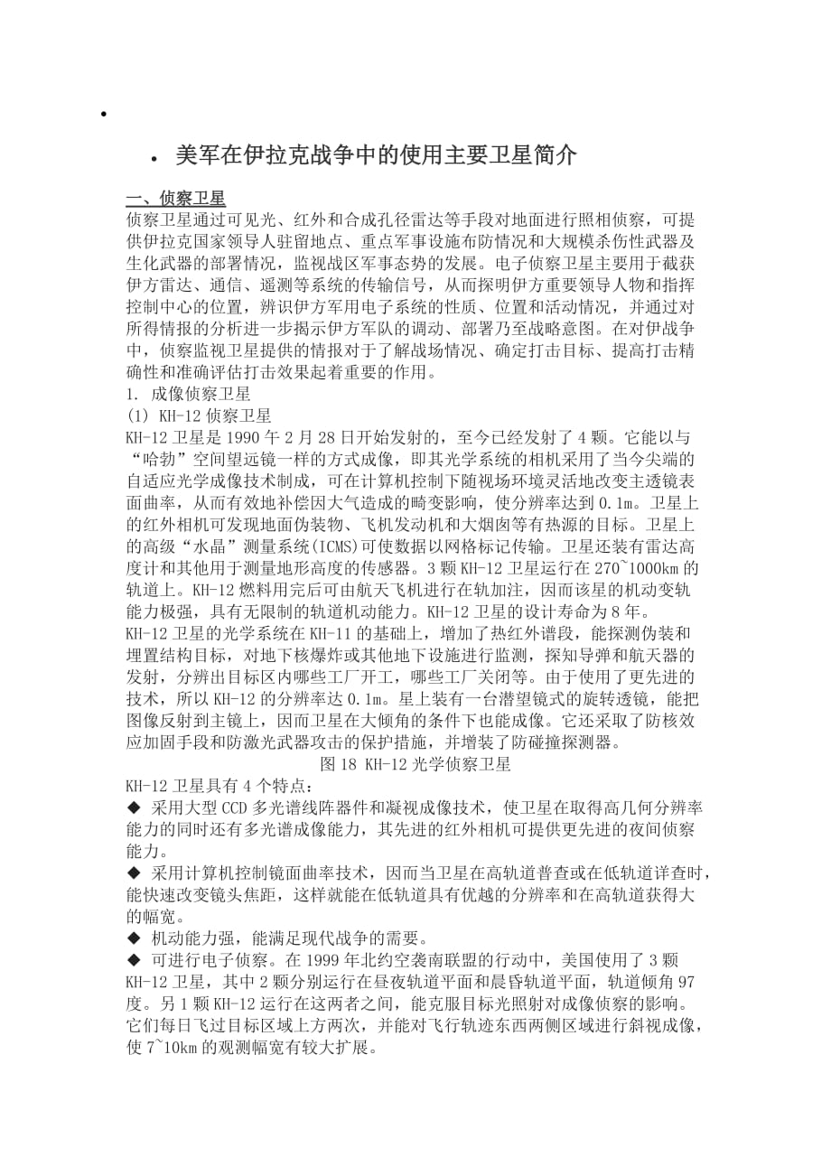 美军在伊拉克战争中的使用主要卫星简介7页_第1页