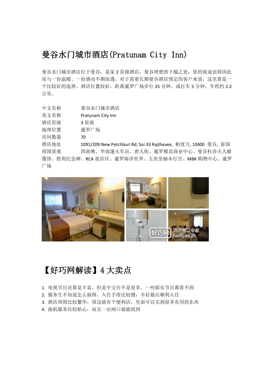 曼谷水门城市酒店(Pratunam City Inn)_第1页