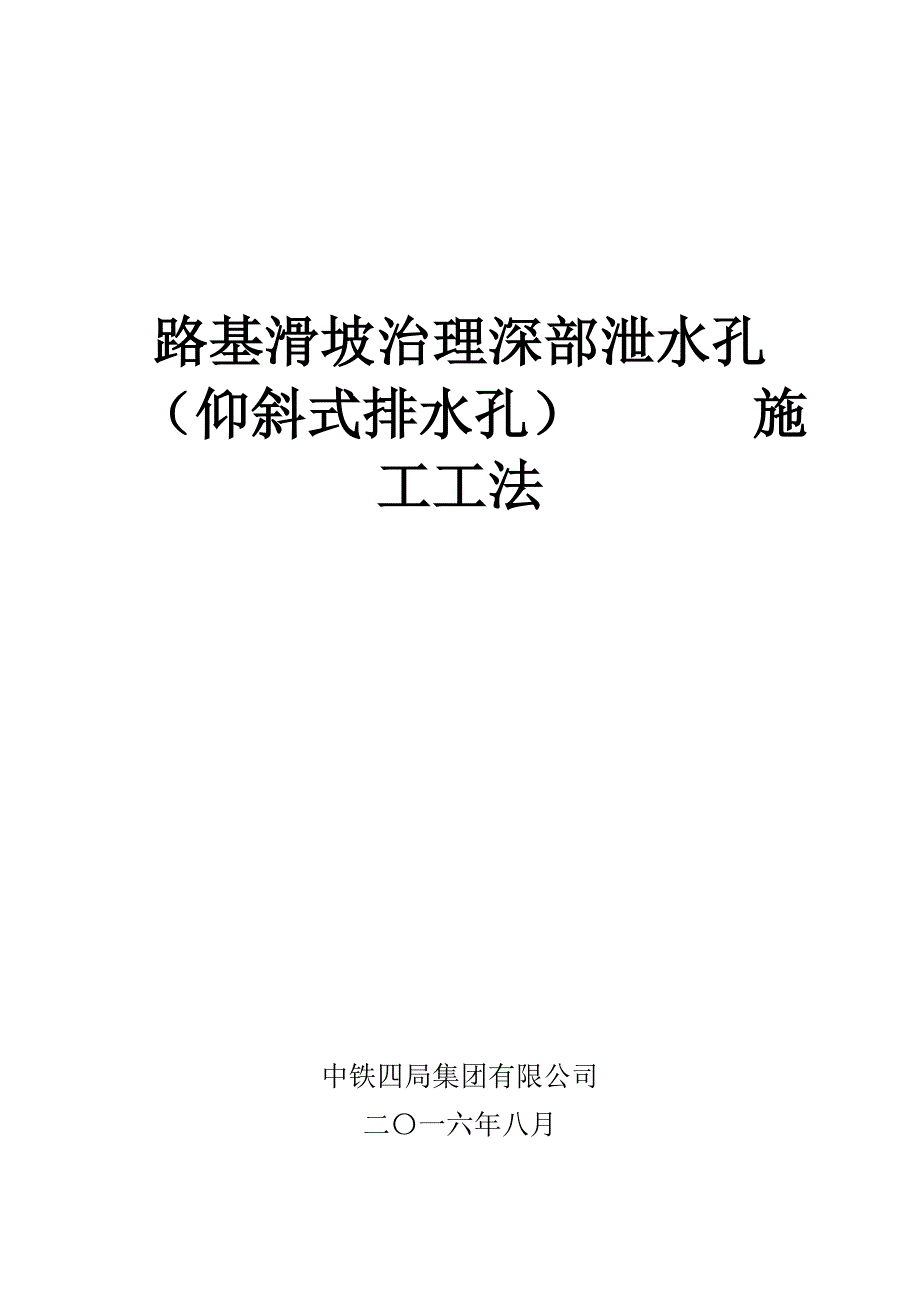 路基滑坡治理深部泄水孔(仰斜式排水孔)施工工法17页_第1页