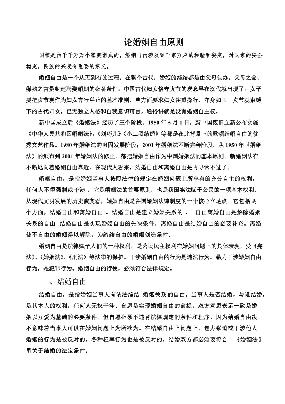 论现代婚姻自由原则4页_第1页