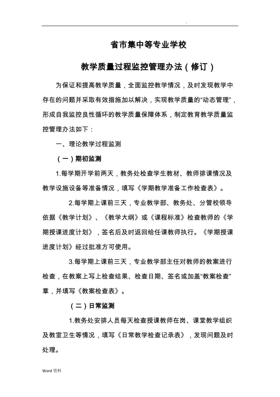 教学质量过程监控管理办法修订_第1页