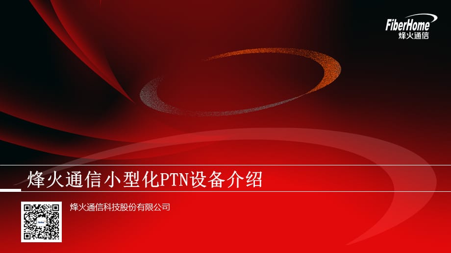 [精选]小型化PTN设备介绍_第1页
